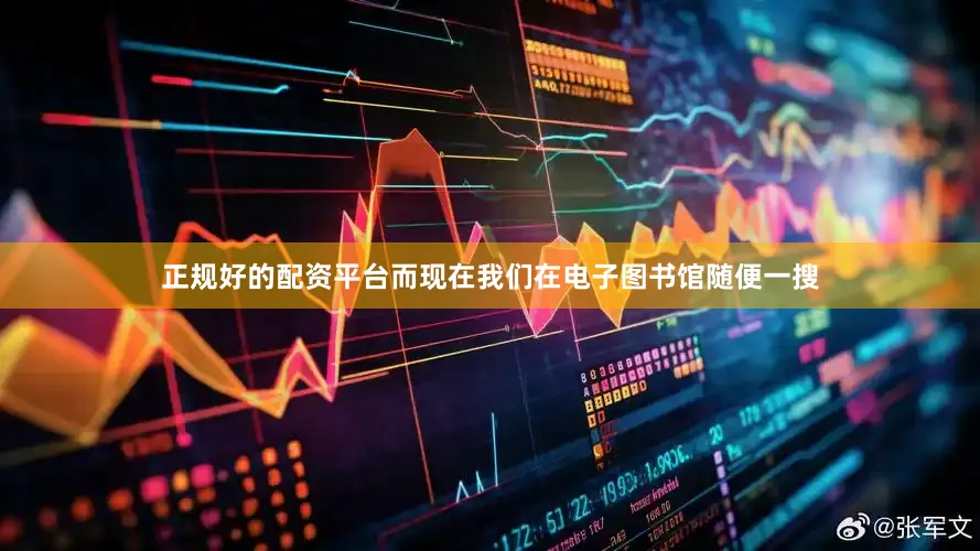 正规好的配资平台而现在我们在电子图书馆随便一搜