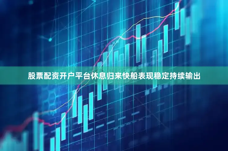 股票配资开户平台休息归来快船表现稳定持续输出