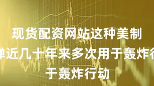 现货配资网站这种美制炸弹近几十年来多次用于轰炸行动