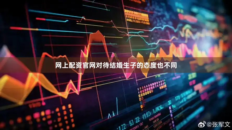 网上配资官网对待结婚生子的态度也不同
