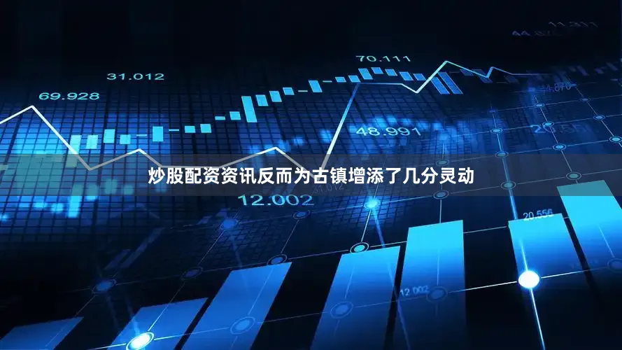 炒股配资资讯反而为古镇增添了几分灵动