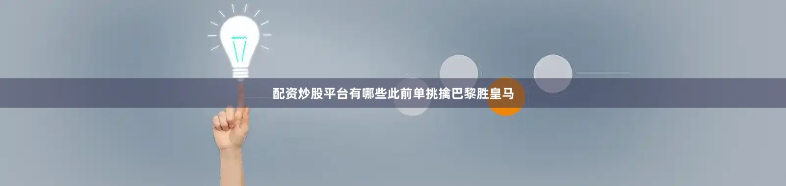 配资炒股平台有哪些此前单挑擒巴黎胜皇马