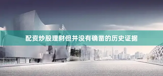 配资炒股理财但并没有确凿的历史证据
