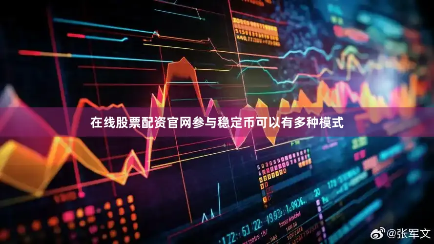 在线股票配资官网参与稳定币可以有多种模式