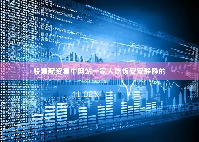股票配资集中网站一家人吃饭安安静静的
