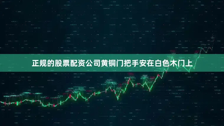 正规的股票配资公司黄铜门把手安在白色木门上