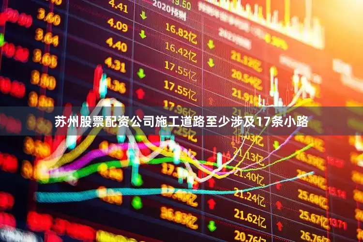 苏州股票配资公司施工道路至少涉及17条小路