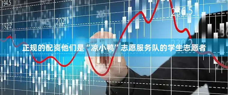 正规的配资他们是“凉小鸭”志愿服务队的学生志愿者