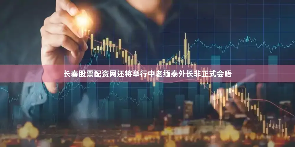 长春股票配资网还将举行中老缅泰外长非正式会晤